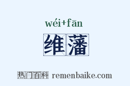 维藩是什么意思的图片